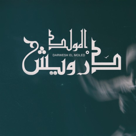 درويش المولد | Boomplay Music