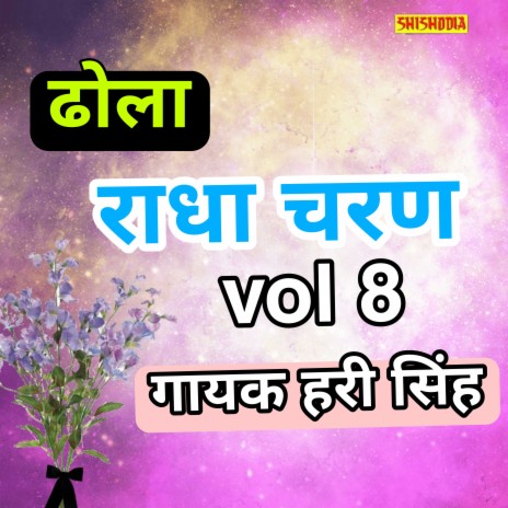 Radha Charan Ka Dhola Vol8