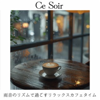 雨音のリズムで過ごすリラックスカフェタイム