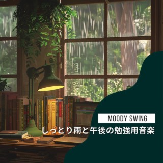 しっとり雨と午後の勉強用音楽