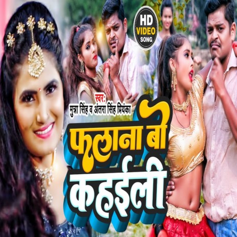 Falana Bo Kahaili (Bhojpuri) ft. Antra Singh Priyanka