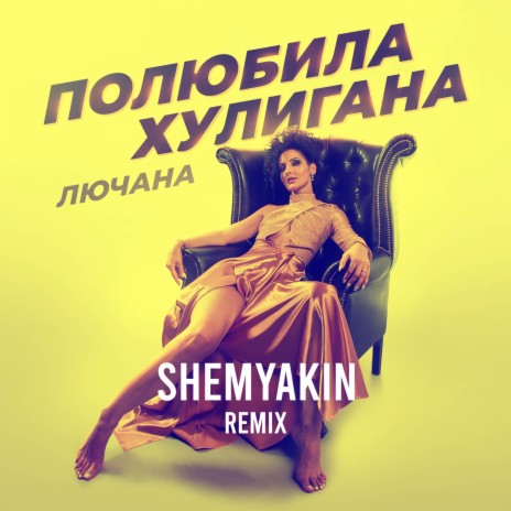 Полюбила хулигана (Shemyakin Remix) | Boomplay Music