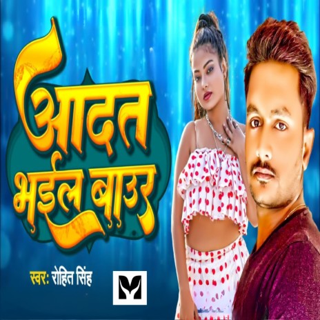 Aadat Bhail Baur | Boomplay Music