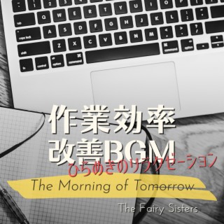 作業効率改善BGM:ひらめきのリラクゼーション - The Morning of Tomorrow