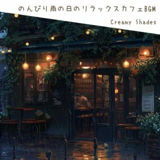 のんびり雨の日のリラックスカフェbgm