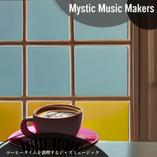 コーヒータイムを満喫するジャズミュージック