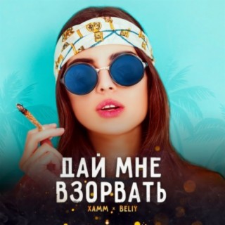 Дай мне взорвать