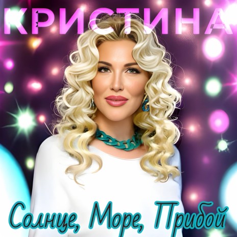 Солнце, море, прибой | Boomplay Music