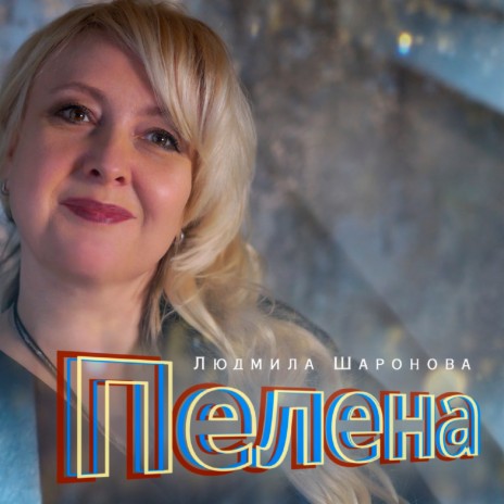 Пелена