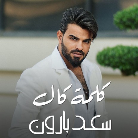 كلمة كال | Boomplay Music