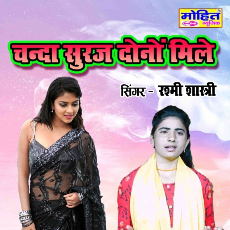 Chanda Suraj Dono Mile | Boomplay Music