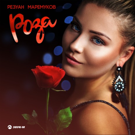 Роза | Boomplay Music