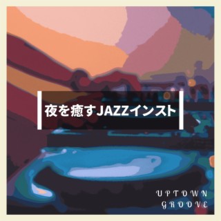 夜を癒すJAZZインスト