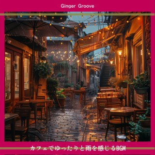 カフェでゆったりと雨を感じるbgm