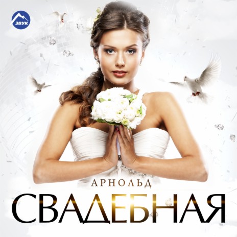 Свадебная | Boomplay Music