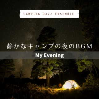 静かなキャンプの夜のBGM - My Evening