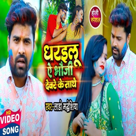 Dharailu Ye Bhauji Dewar Ke Sathe | Boomplay Music