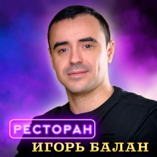 Ресторан