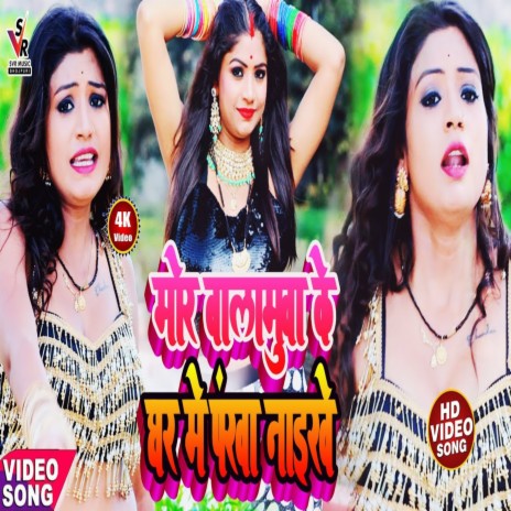 Mor Balamuwa Ke Ghar Me Pankha Naikhe (Bhojpuri) | Boomplay Music