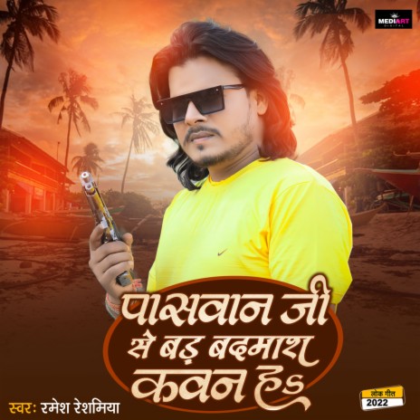 Paswan Ji Se Bad Badmash Kawan Ha | Boomplay Music