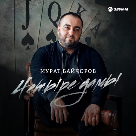 Четыре дамы | Boomplay Music