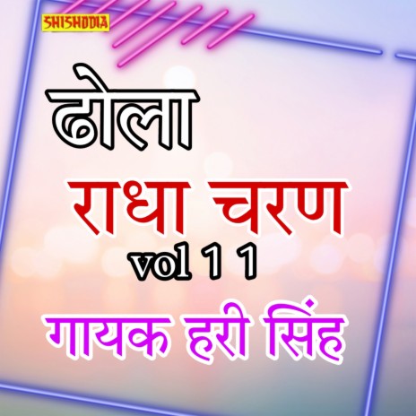 Radha Charan Ka Dhola Vol11 | Boomplay Music