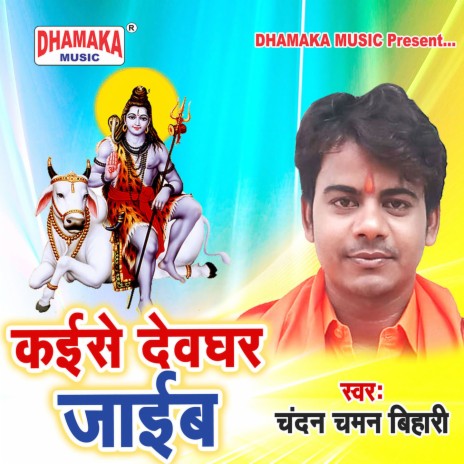 Kaise Dewghar Jaib | Boomplay Music