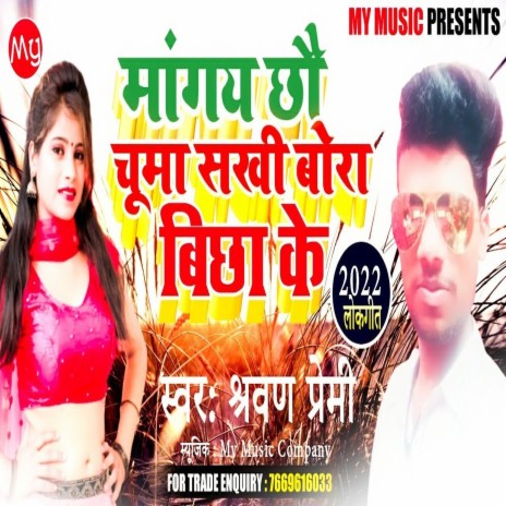 Magi Chhora Chhuma Gamcha Bicha K (BHOIJPURI SONG) | Boomplay Music