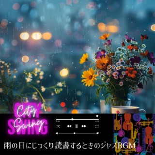 雨の日にじっくり読書するときのジャズBGM