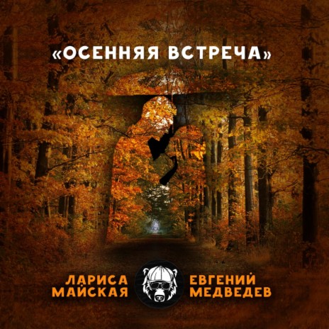 Осенняя встреча ft. Лариса Майская