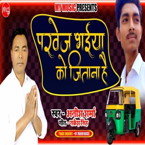 Pervej Bhaiya Ko Jitana Hai (BHOJPURI SONG) | Boomplay Music