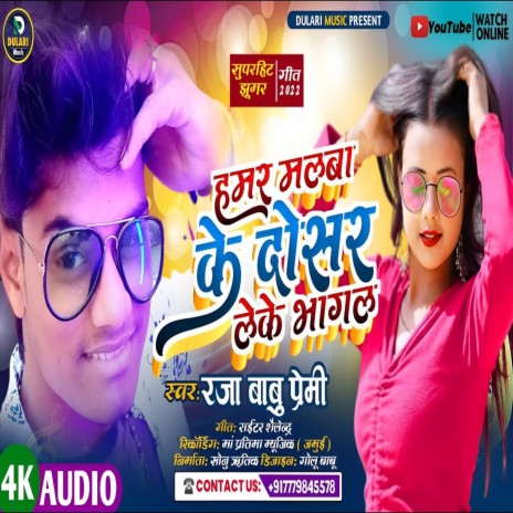 Hamar Malwa Ke Dosar Leke Bhagal (Bhojpuri) | Boomplay Music