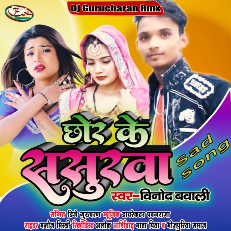 Jaan Jani Jaiha Chhor Ke Sasurva (bhojpuri) | Boomplay Music