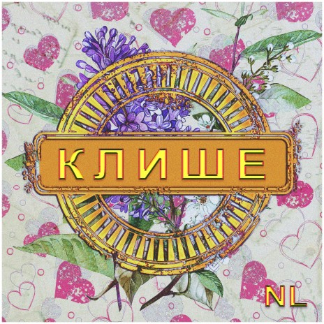 Клише | Boomplay Music