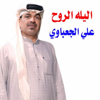 اليله الروح