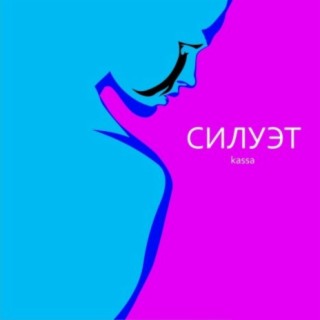 Силуэт