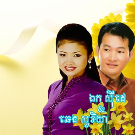 ផ្ការីកនៅមាត់សមុទ្រ ft. ឆេង សូរិយ៉ា | Boomplay Music