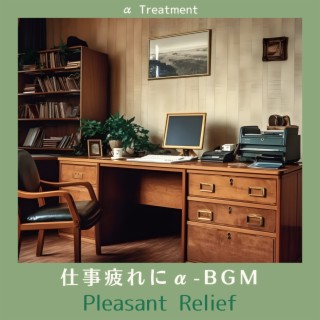 仕事疲れにα-BGM - Pleasant Relief