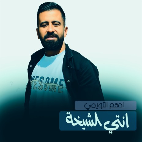 انتي الشيخة | Boomplay Music