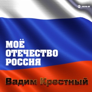 Моё отечество Россия