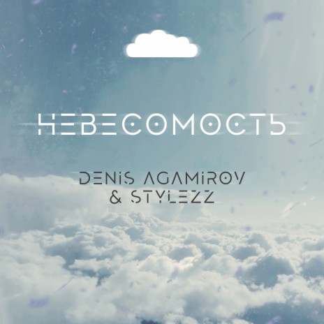 Невесомость (Mikis Radio Remix) ft. Stylezz | Boomplay Music