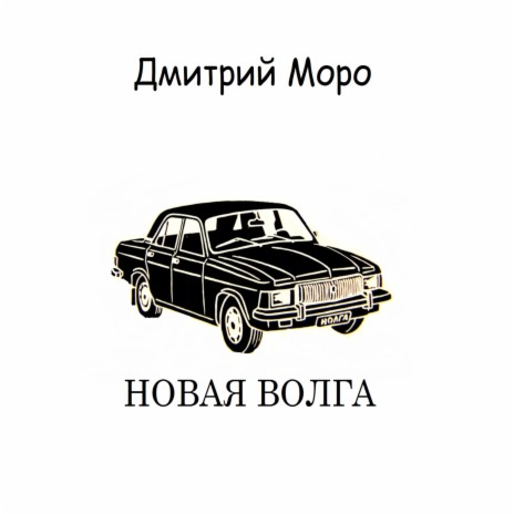 Новая волга | Boomplay Music