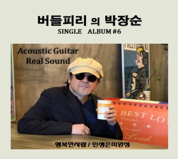 버들피리 박장순 Single Album #6