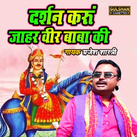 Darshan Karu Jahar Veer Baba Ki | Boomplay Music