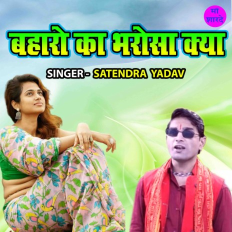 Baharo Ka Bharosha Kya | Boomplay Music