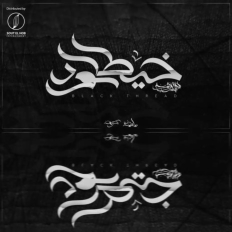 خيط أسود | Boomplay Music