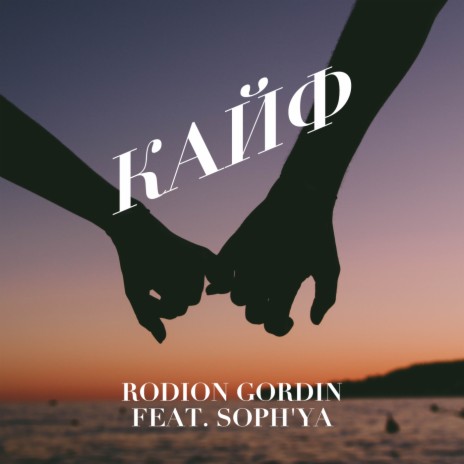Кайф ft. SOPH'YA | Boomplay Music
