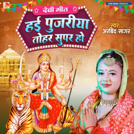 Hai Pujariya Tohar Supar Ho (Bhojpuri)