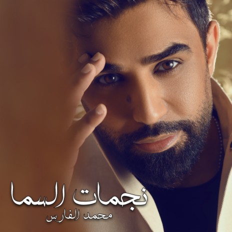 نجمات السما | Boomplay Music