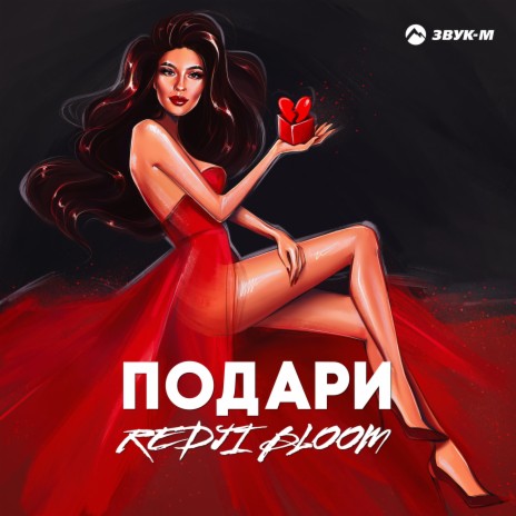 Подари | Boomplay Music